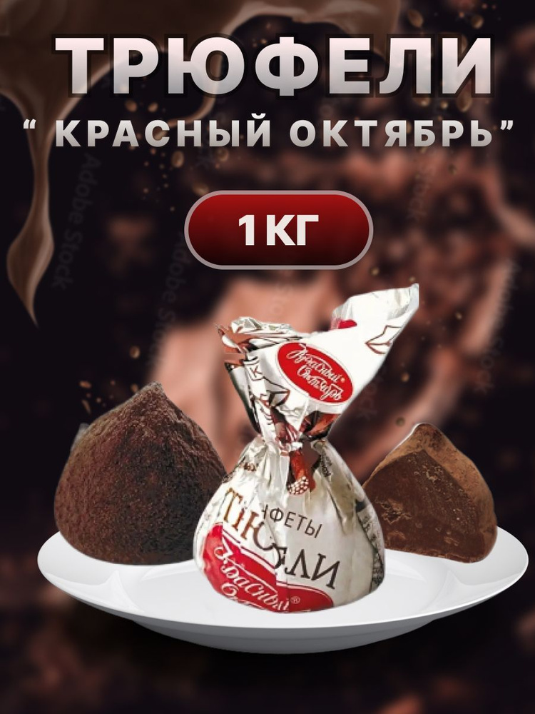 Конфеты "Трюфели", Красный Октябрь,1000 г. #1