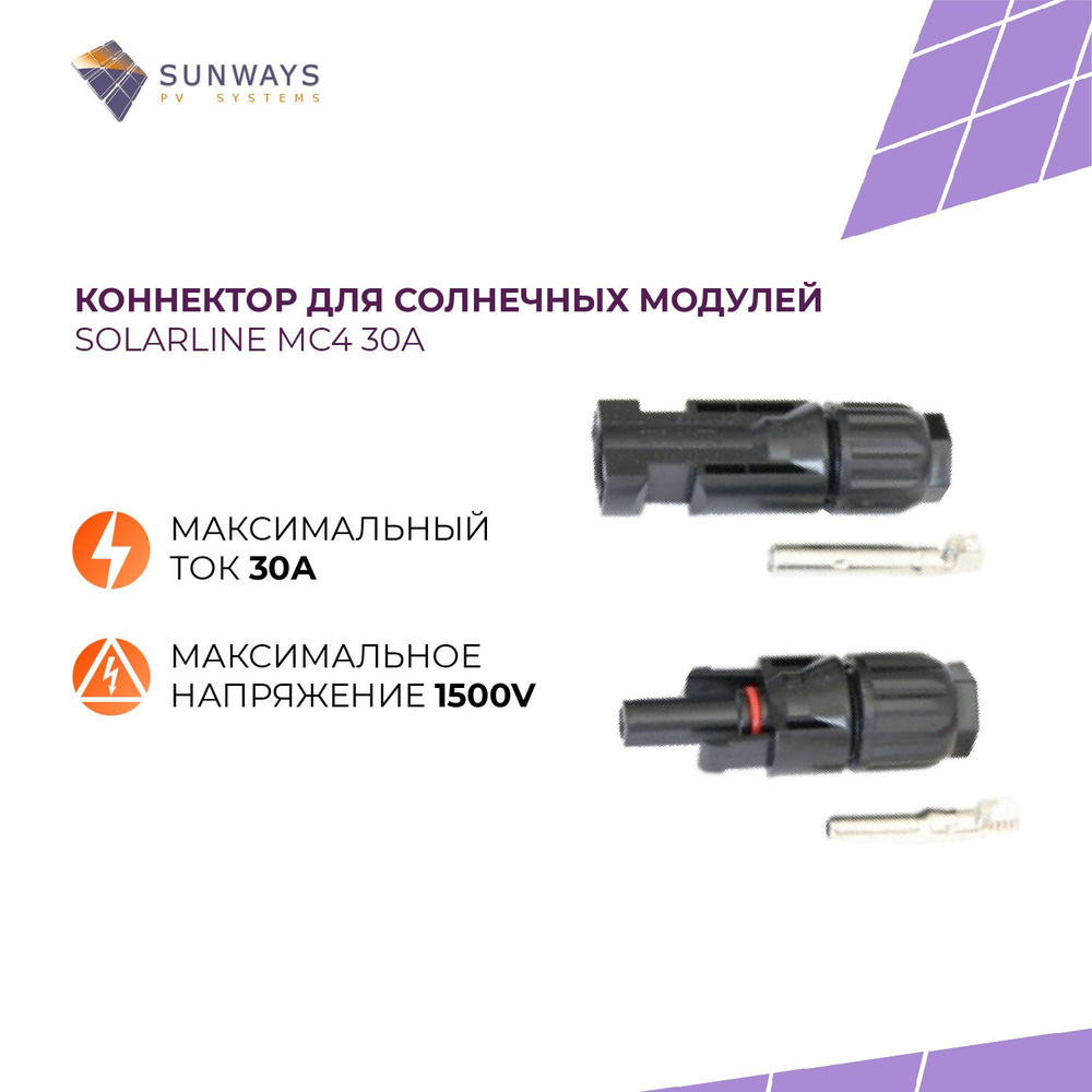 Коннектор MC4 для солнечных панелей, SUNWAYS, 30А, 1 шт. #1