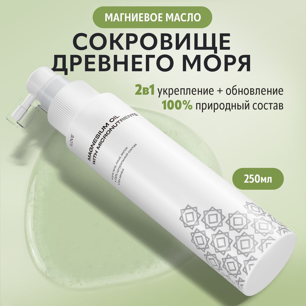 ILOVE Mg, Магниевое масло для роста и укрепления волос, для тела и кожи ...