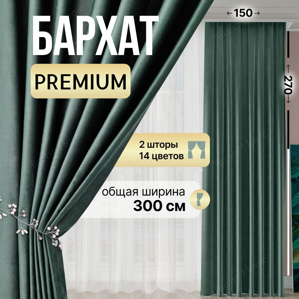 Комплект штор Brotsy Home Шторы Бархатные для гостиной и спальни ,  270х300см, Изумрудный, Бархат купить по низкой цене с доставкой в  интернет-магазине OZON (1042621234)