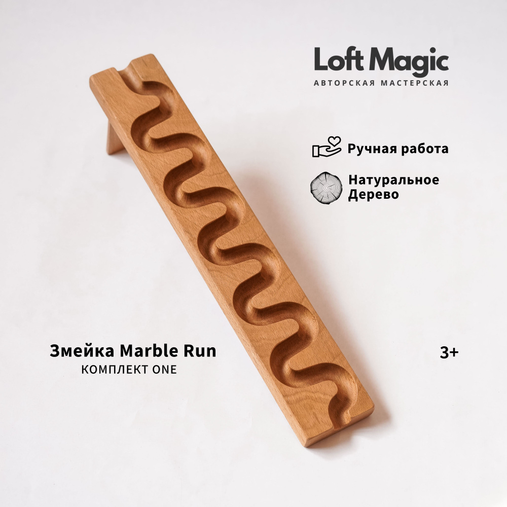 Конструктор деревянный Marble Run One игра с шариками развивающая трасса  Монтессори LoftMagic - купить с доставкой по выгодным ценам в  интернет-магазине OZON (1487235788)