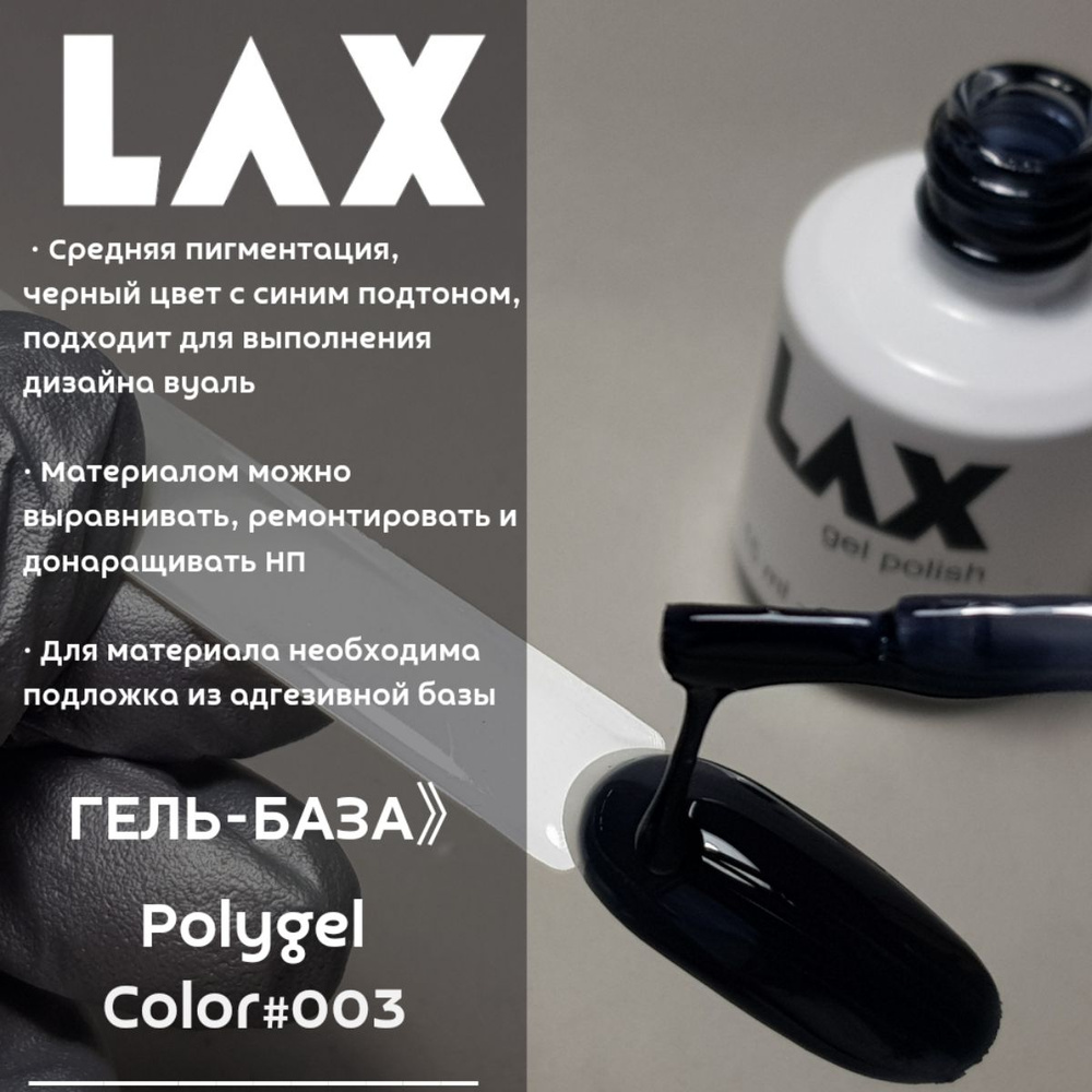 Полигель жидкий LAX серия #03 #1