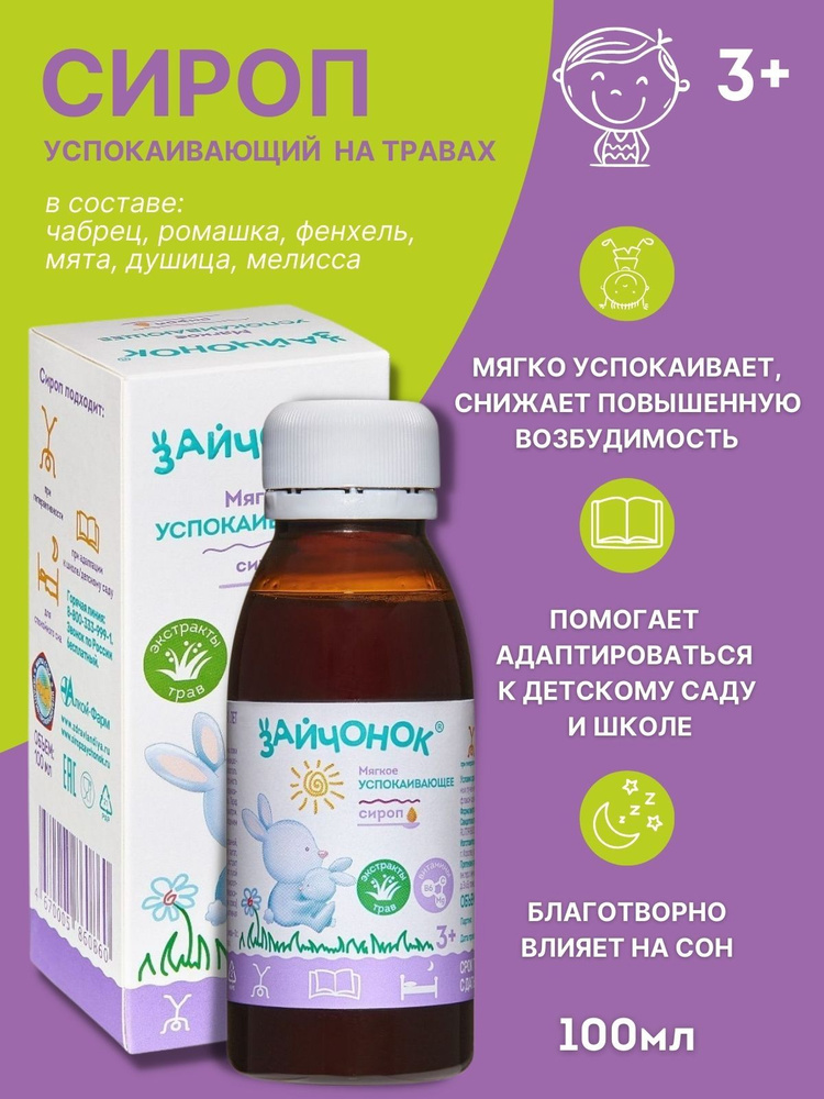Сироп Зайчонок успокаивающий 100мл - купить с доставкой по выгодным ...