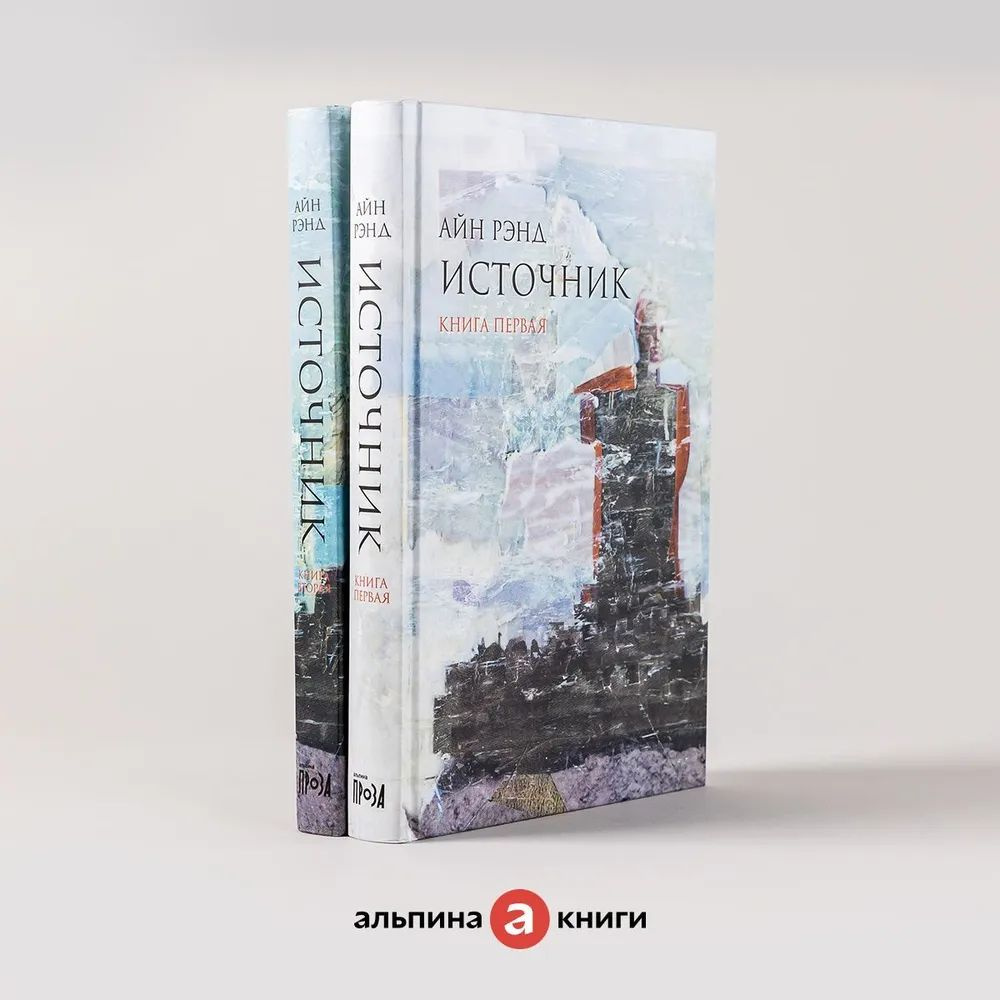 Источник (комплект из 2 книг) | Рэнд Айн - купить с доставкой по ...