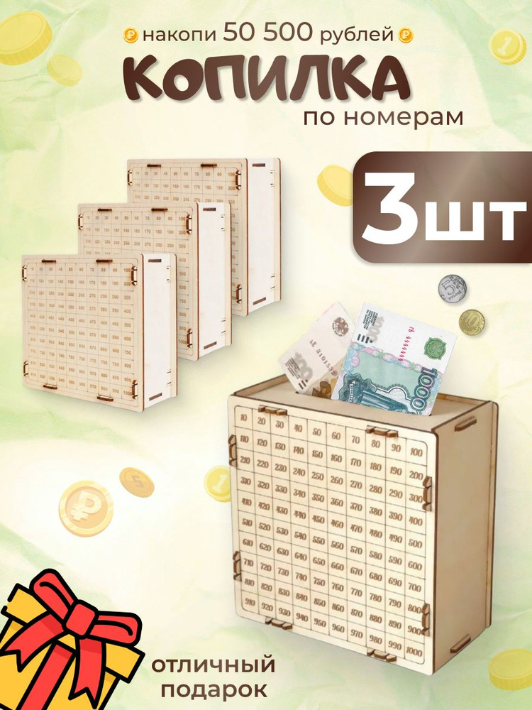 Копилка для денег "50500 3 штуки", 15х15 см, 3 шт #1