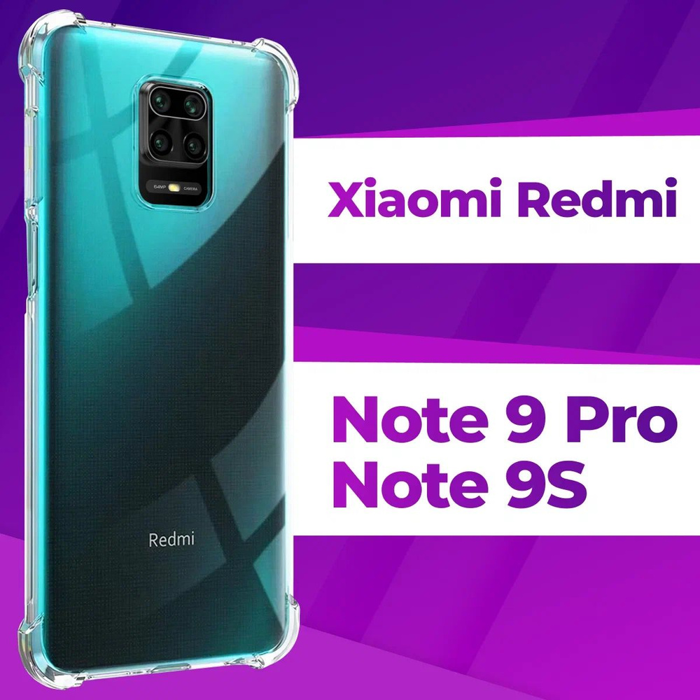 Ударопрочный силиконовый чехол накладка для телефона Xiaomi Redmi Note 9 Pro  и Redmi Note 9S / Усиленный прозрачный чехол с бортиками и защитой углов на  Сяоми Редми Нот 9 Про и Редми