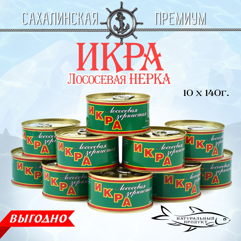 Икра лососевая, Нерка 140г *10 штук, Камчатские деликатесы, красная  #1