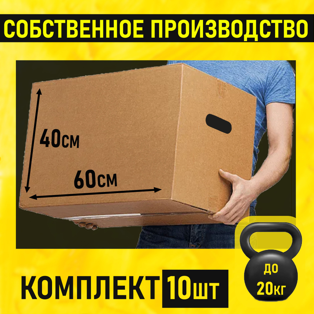 Коробки для переезда картонные большие / коробка для хранения вещей 60x40x40 см., 10 шт.  #1