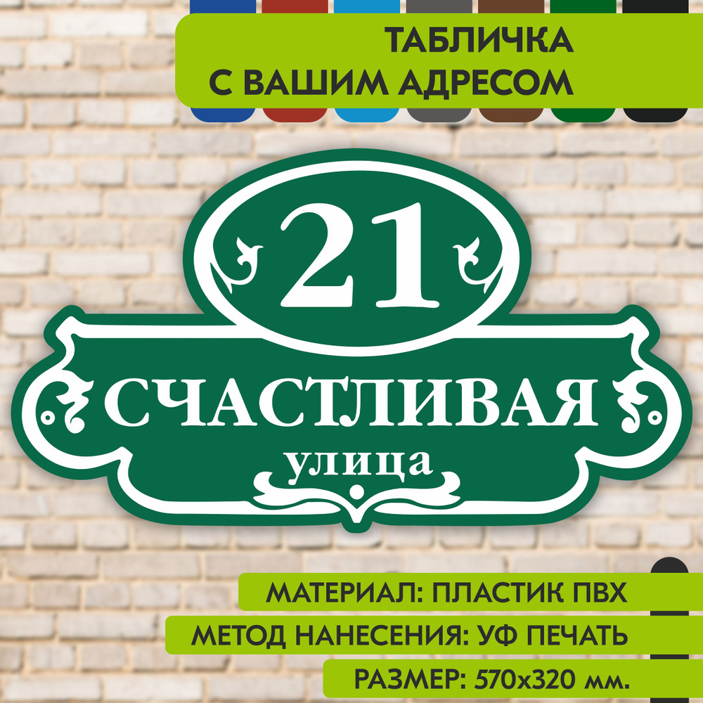 Адресная табличка на дом "Домовой знак" зелёная, 570х320 мм., из пластика, УФ печать не выгорает  #1