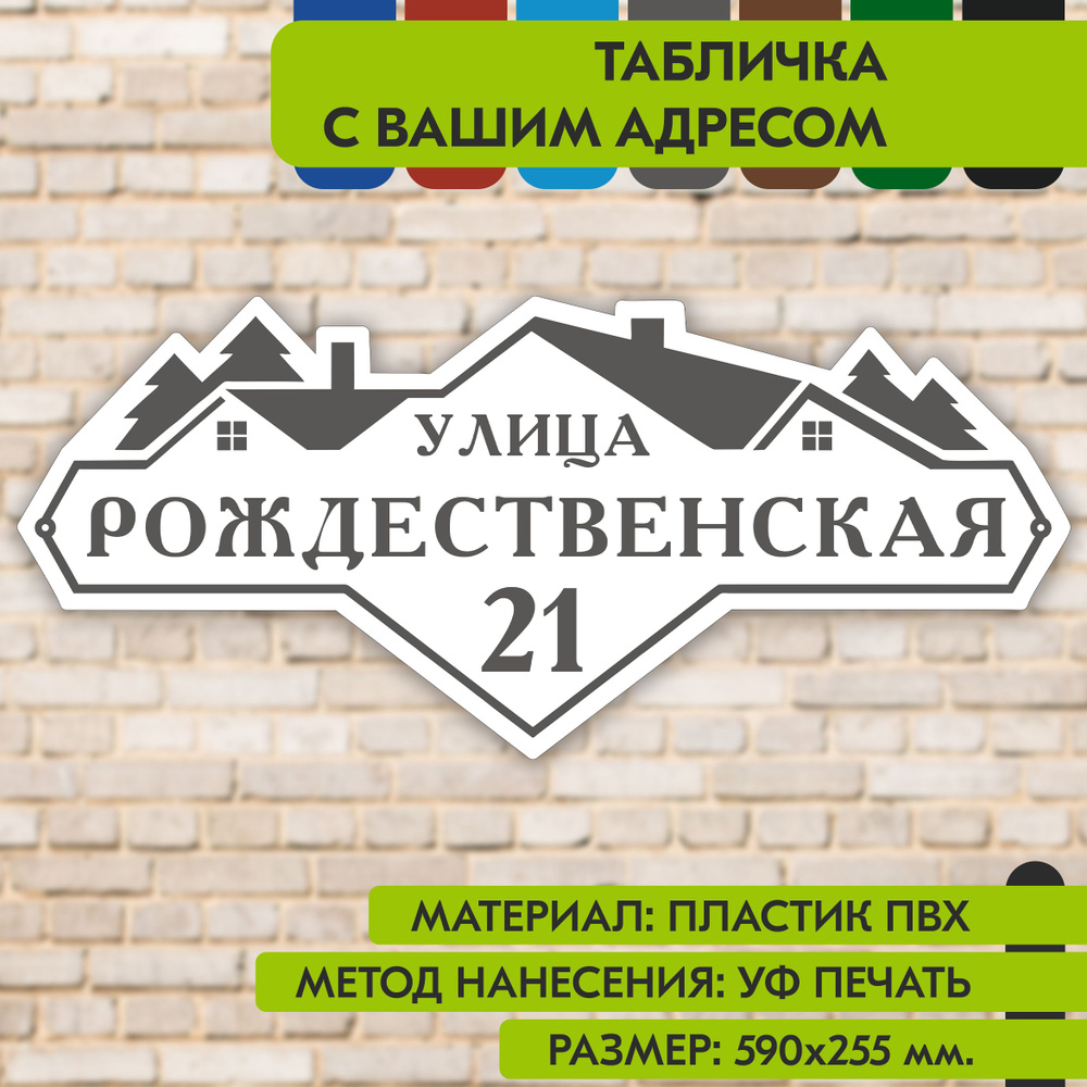 Адресная табличка на дом "Домовой знак" бело-серая, 590х255 мм., из пластика, УФ печать не выгорает  #1