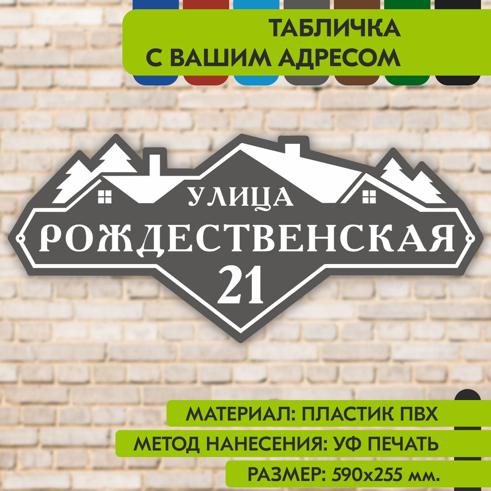 Адресная табличка на дом "Домовой знак" серая, 590х255 мм., из пластика, УФ печать не выгорает  #1