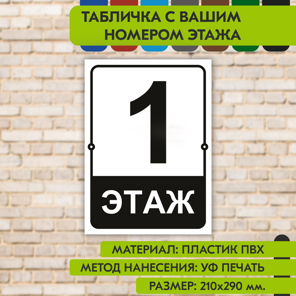 Табличка на этаж "Ваш номер" бело-чёрная, 210х290 мм., из пластика, УФ печать не выгорает  #1