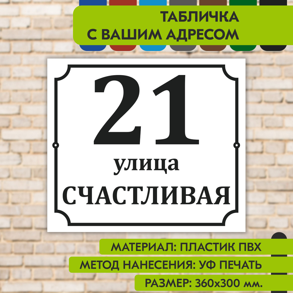 Адресная табличка на дом "Домовой знак" бело-чёрная, 360х300 мм., из пластика, УФ печать не выгорает #1