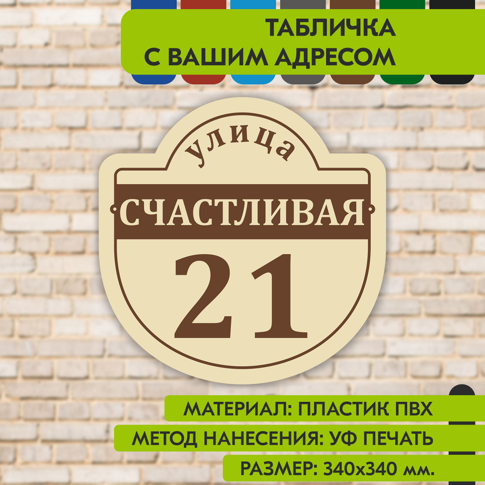 Адресная табличка на дом "Домовой знак" бежевая, 340х340 мм., из пластика, УФ печать не выгорает  #1