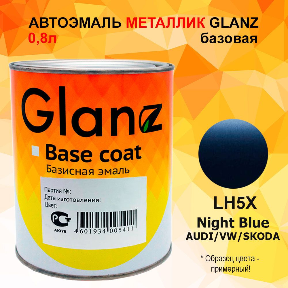 Автоэмаль GLANZ металлик (1л) LH5X night blue VW/AUDI/SKODA #1