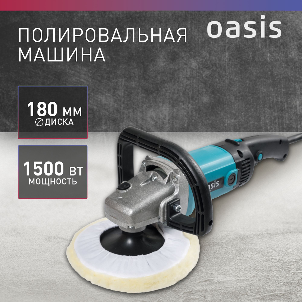 Полировальная машина сетевая Oasis PM-150/180, 1500 Вт / машинка для  полировки авто