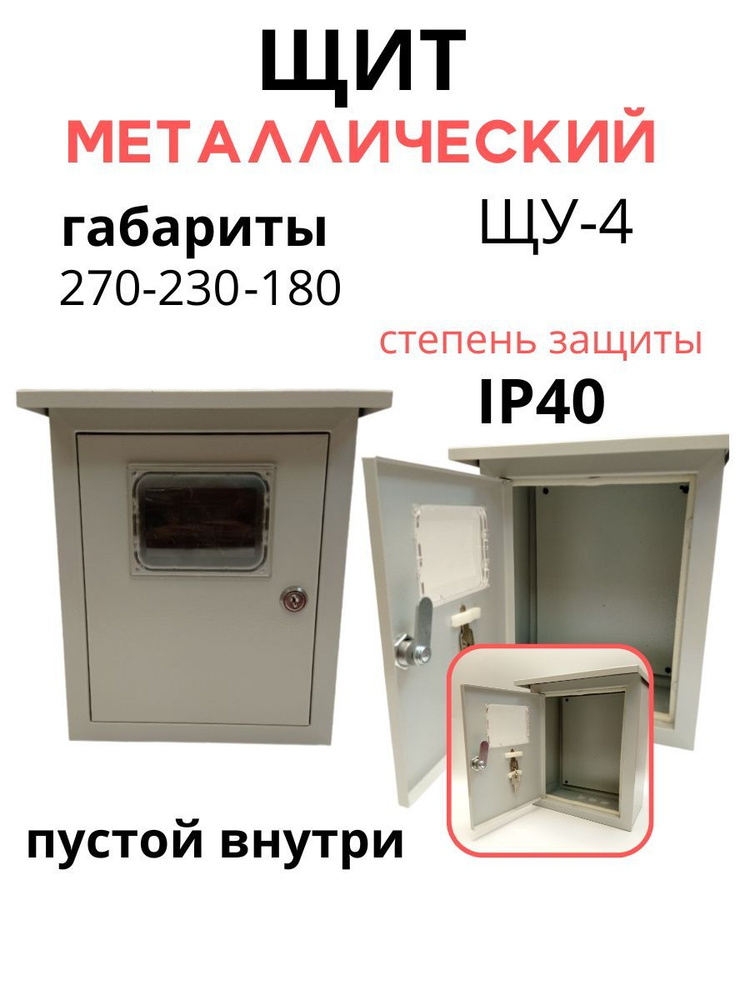 Щит распределительный металлический навесной для модулей, IP 40, щиток ...