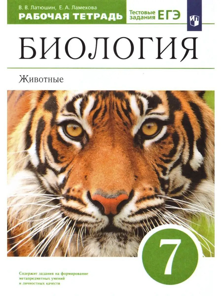 Биология Животные 7 класс Рабочая тетрадь Латюшин - купить с доставкой ...