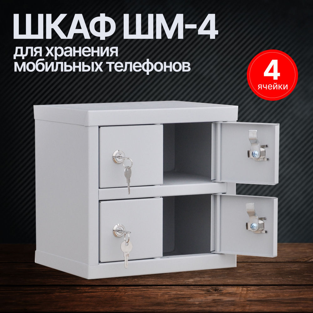 Шкаф органайзер для хранения мобильных телефонов / металлический ящик ...