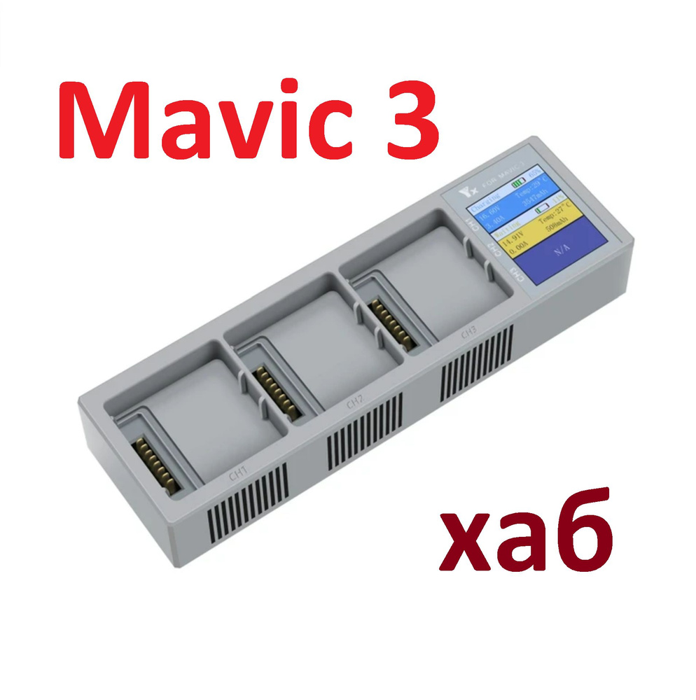 Mavic 3 Pro Classic Зарядное устройство для дрона хаб концентратор 3 ...