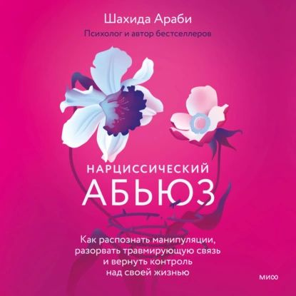 Нарциссический абьюз. Как распознать манипуляции, разорвать травмирующую связь и вернуть контроль над #1