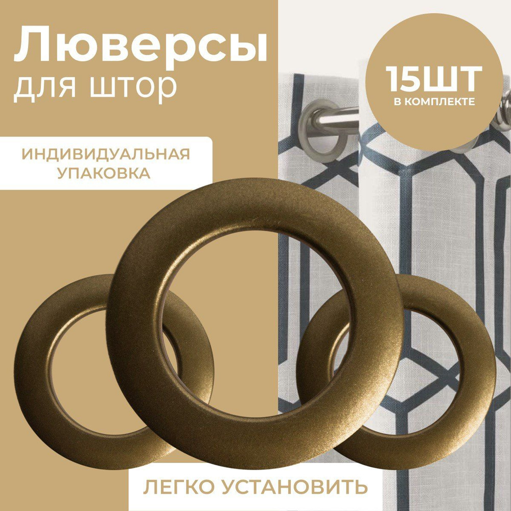 Люверсы для штор 35мм, 15шт купить по низкой цене с доставкой в ...