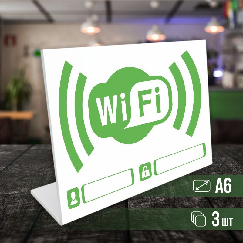 Табличка вай фай / Wi-Fi формата А6 горизонтальная 3 шт ПолиЦентр, 10.5 ...