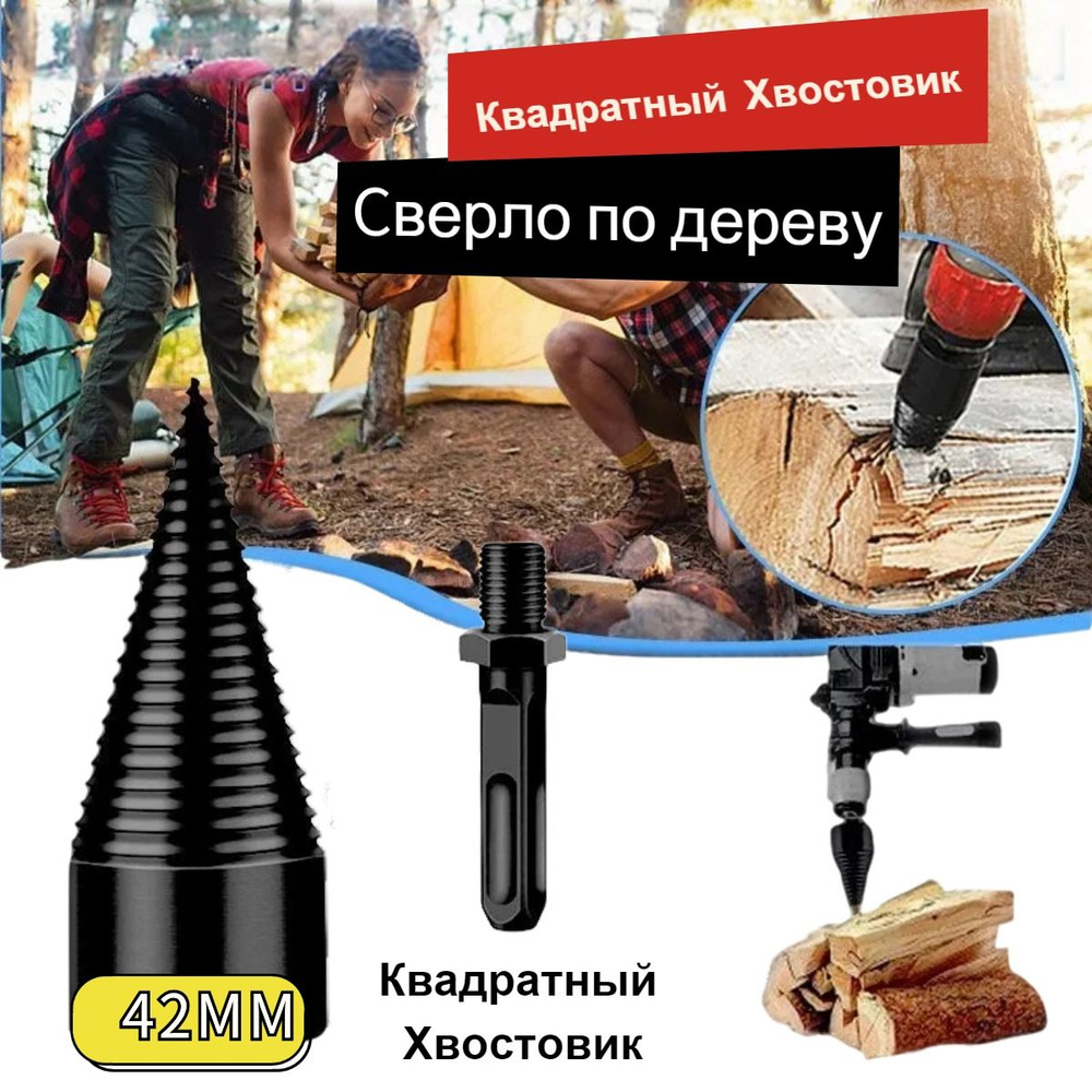 Сверло для колки дров на перфоратор, дрель, диаметр 42мм,Квадратный ...