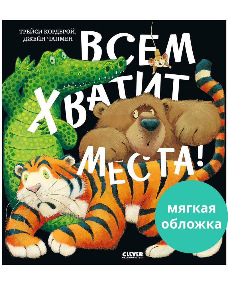 Книжки-картинки. Всем хватит места! / Стихи, сказки, книги для детей |  Кордерой Трейси - купить с доставкой по выгодным ценам в интернет-магазине  OZON (1483288630)