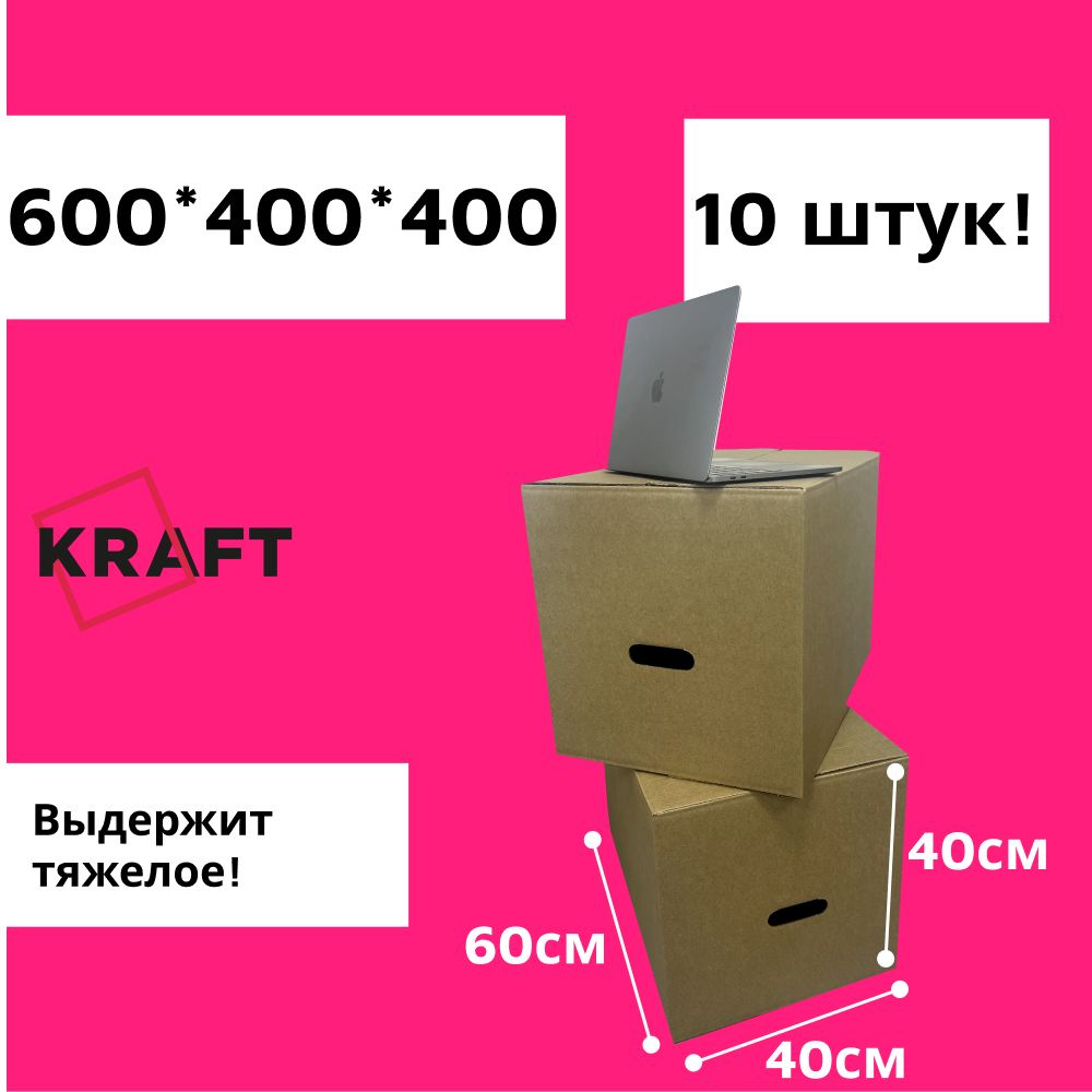 Коробка для переезда Kraft-SPB, 60 х 40 х 40 - купить по выгодной цене в  интернет-магазине OZON (804933272)