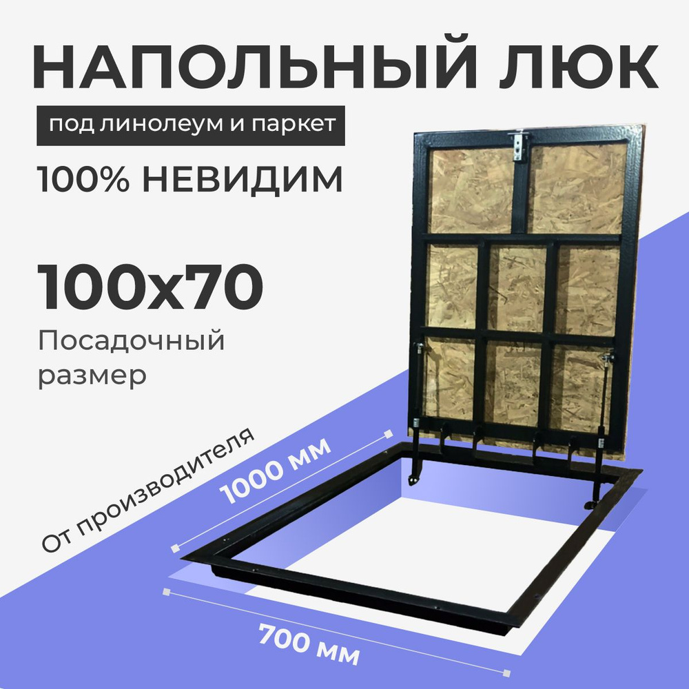 Напольный люк под линолеум/паркет 1000х700 самоподъемный невидимый с газовыми амортизаторами, петли по #1