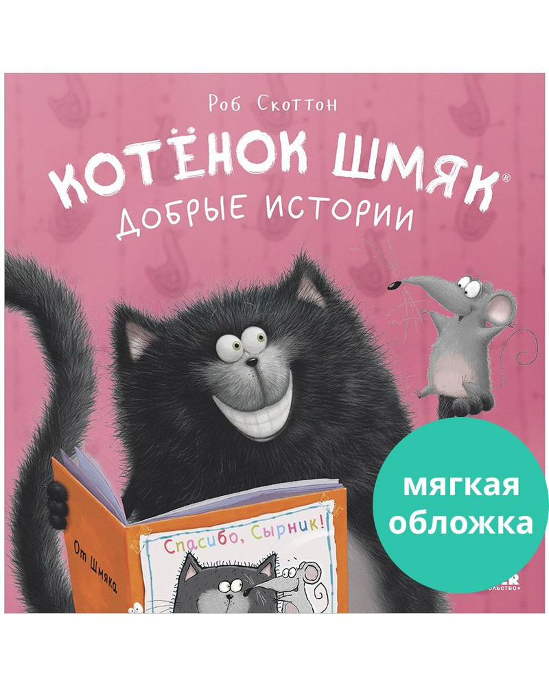 Котенок Шмяк. Добрые истории / Сказки, книги для детей | Скоттон Роб -  купить с доставкой по выгодным ценам в интернет-магазине OZON (1483288426)