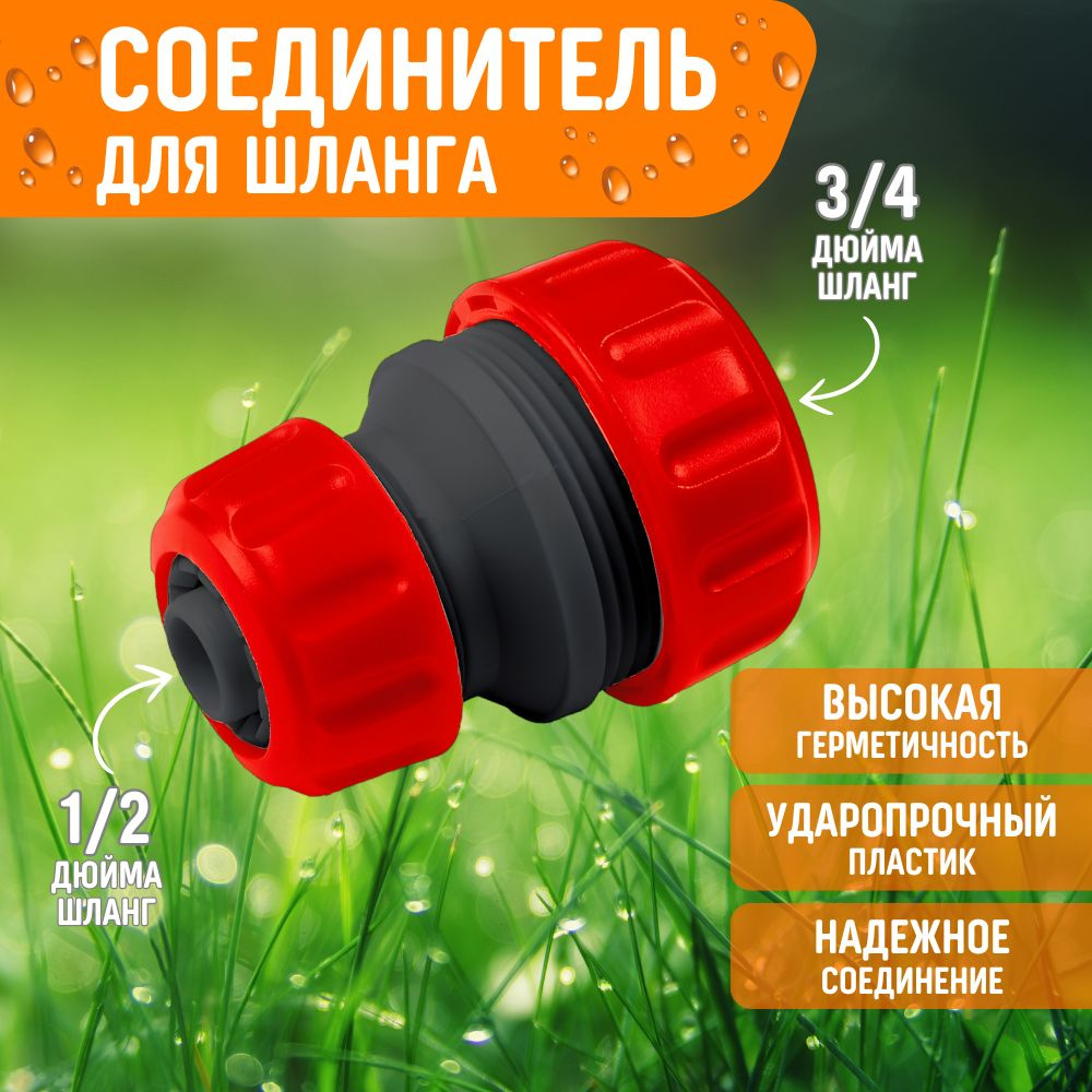 Соединитель для шланга 1/2 на 3/4 дюйма муфта ремонтная коннектор ...