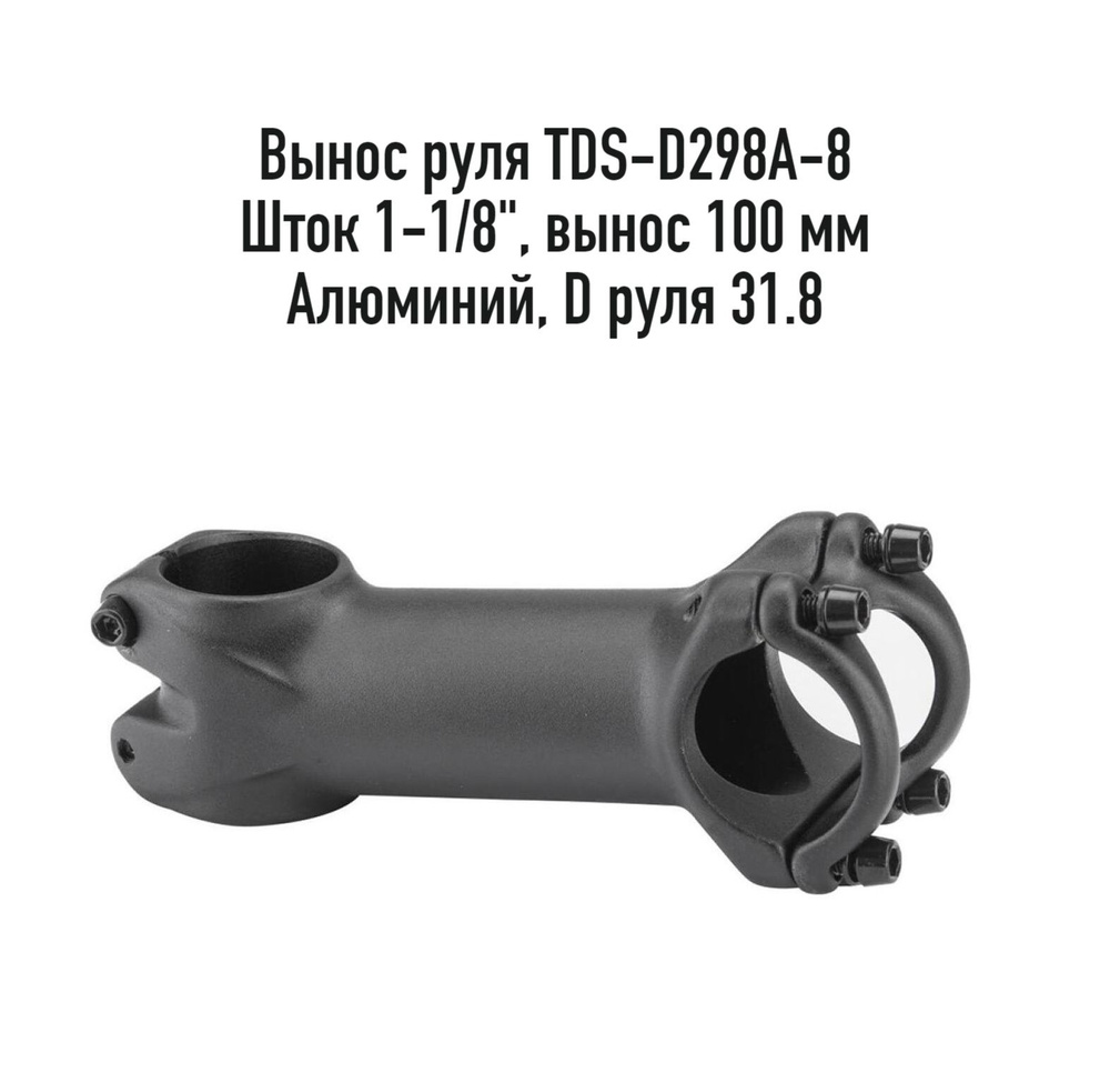 Вынос руля для велосипеда STELS TDS-D298A-8, шток 1-1/8", выступ 100 мм ...