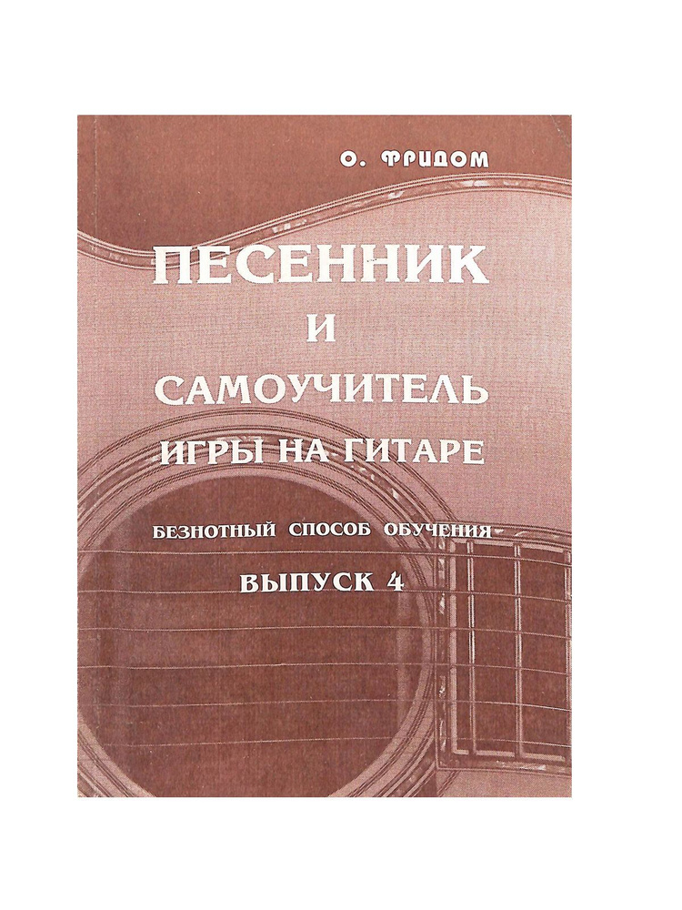 Песенник и самоучитель игра на гитаре. Выпуск 4. Безнотный способ ...