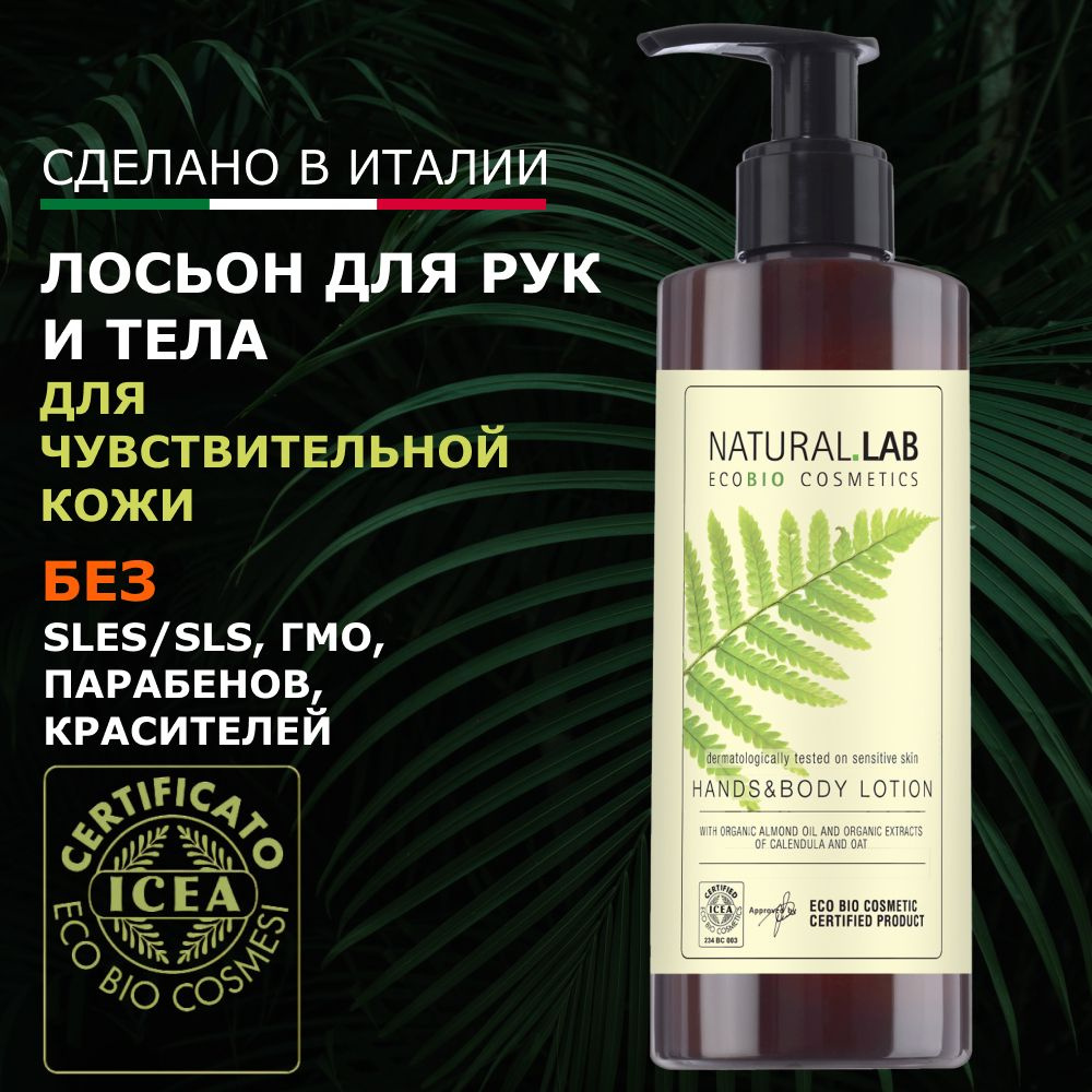 Крем молочко для тела и рук без минеральных масел, NATURAL LAB, 500 мл, Италия  #1