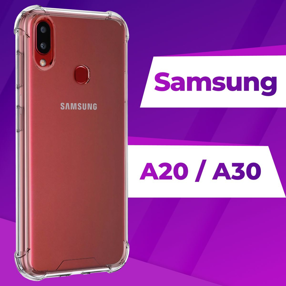 Ударопрочный силиконовый чехол накладка для телефона Samsung Galaxy A20 и  A30 / Усиленный прозрачный чехол с бортиками и защитой углов на Самсунг  Галакси А20 и А30 - купить с доставкой по выгодным