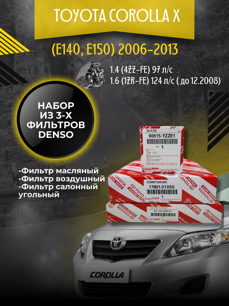 Комплект фильтров для ТО Toyota Corolla X 1.4-1.6 97-124 л/с 2006-2013 #1