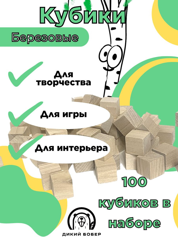 Кубики неокрашенные деревянные 1,5х1,5 см, набор 100 штук #1