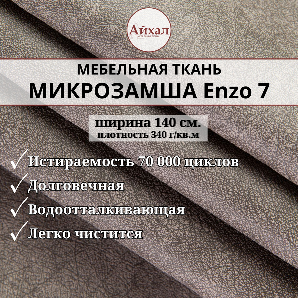 Ткань мебельная обивочная Замша для обивки перетяжки и обшивки мягкой  мебели стульев дивана износостойкая. Любой метраж цельным отрезом, Enzo 7 -  купить с доставкой по выгодным ценам в интернет-магазине OZON (823123054)