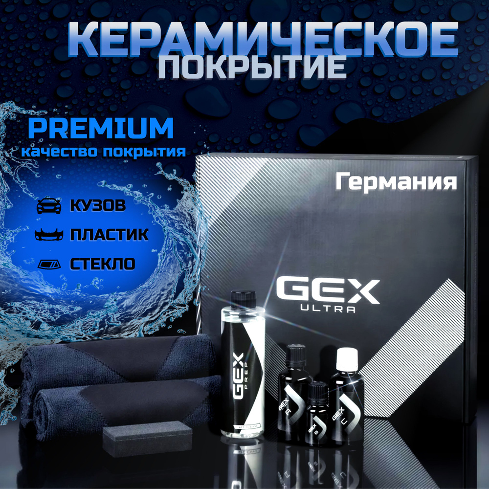 Керамическое покрытие для кузова автомобиля Gex Ultra Сeramic / антидождь/  антигрязь/ Premim качество покрытие для кузова, пластика, стекол