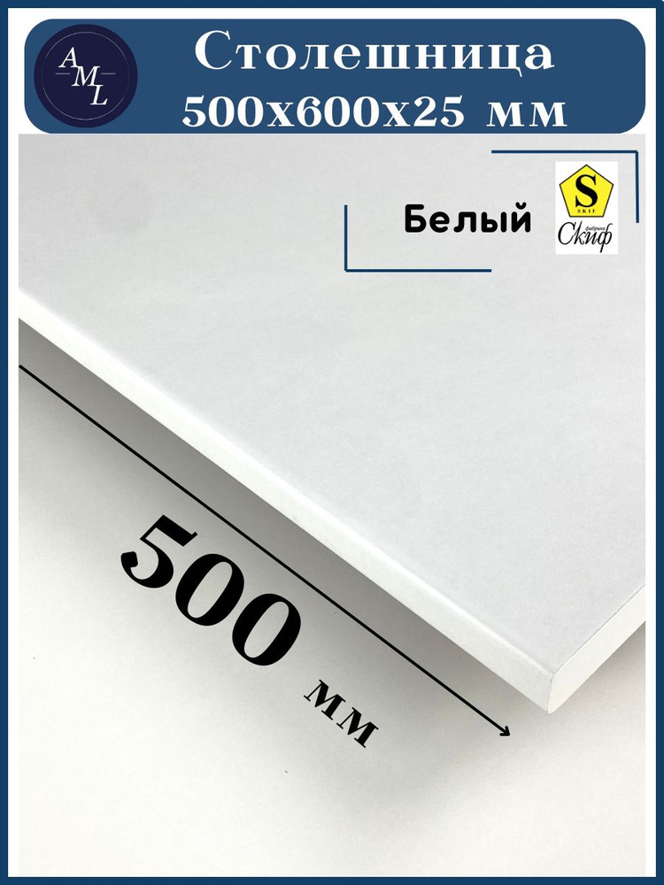 Столешница универсальная для кухни, стола, раковины, ванной Скиф 500 *600*25 мм Белый  #1