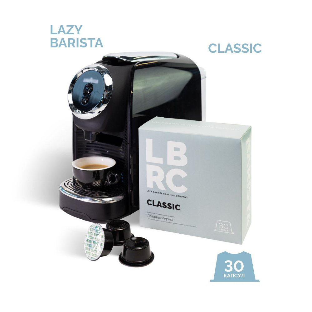 Кофе капсулы LBRC фирма 100% натуральный молотый кофе Classic #1