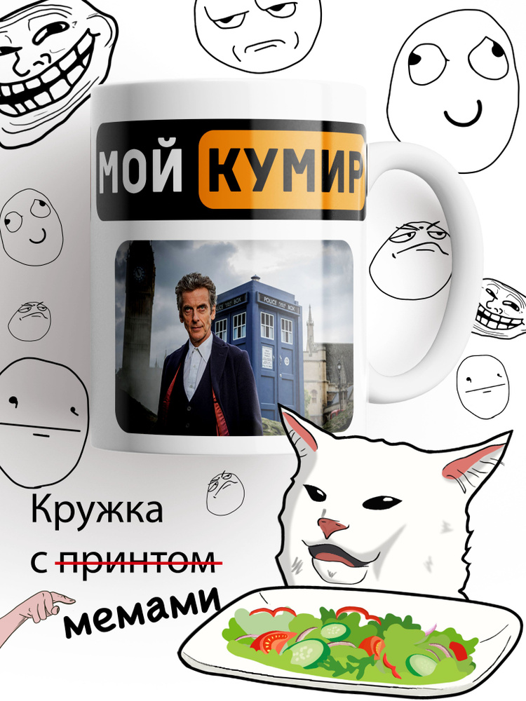 Кружка Доктор Кто, Питер Капальди, белыи #1