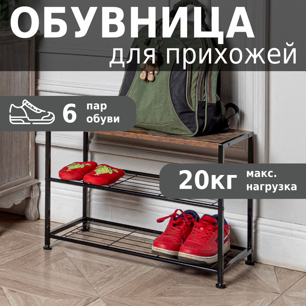 Обувница Helex W-50, Сталь, 63x30x43 см - купить по выгодной цене в  интернет-магазине OZON (1469061505)