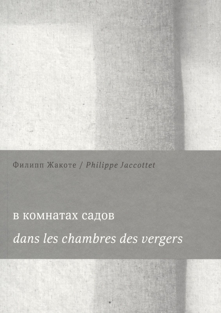 В комнатах садов Dans les chambres des vergers (м) Жакоте | Жакоте Филипп  #1