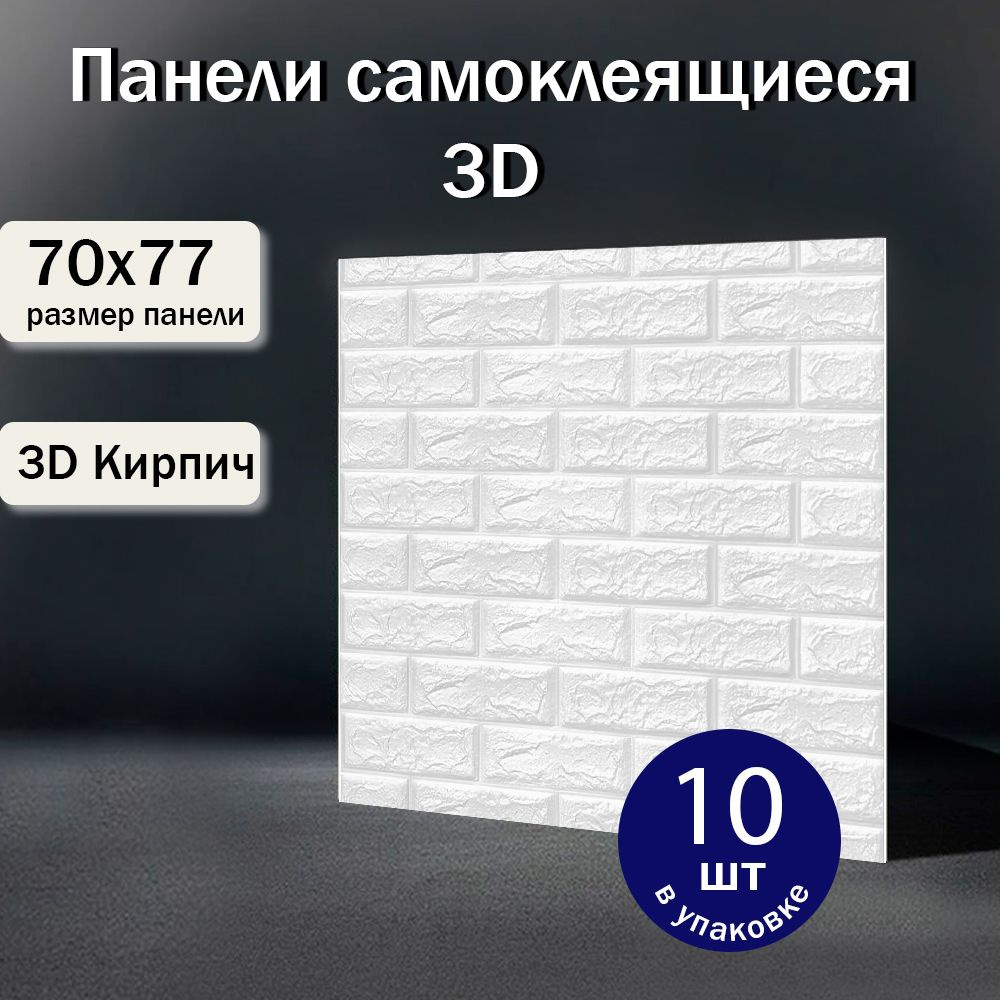 Самоклеющиеся панели 77х70 см 10 шт. пвх Стеновые "Кирпич Белый" в прихожую, декоративные, мягкие, гибкие #1