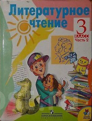 Климанова. Литературное чтение. Родная речь. 3 класс. В 2 частях. ЧАСТЬ ...