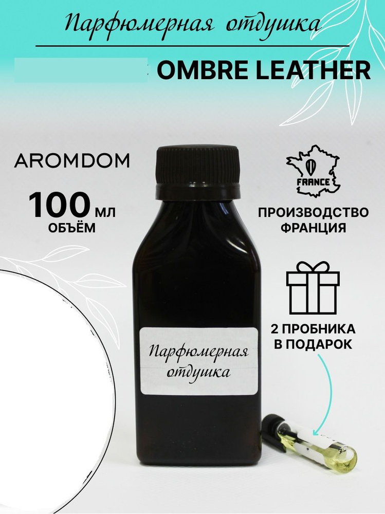 Парфюмерная отдушка. Аромат Ombre Leather #1