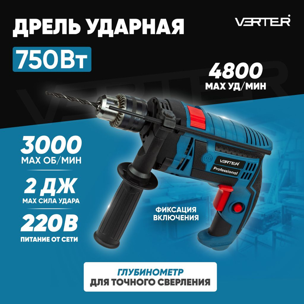 Дрель ударная электрическаяVerter сетевая 750 Вт, 3000 об/мин, 4800 уд/мин  - купить в интернет-магазине OZON с доставкой по России (1499250970)